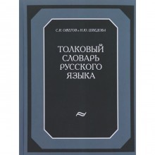 Словарь. Толковый словарь русского языка, газета 120 т. Ожегов С. И.