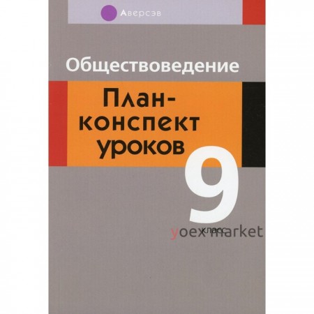 9 класс. Обществоведение. Полейко Е.А.