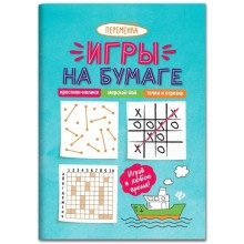 Игры на бумаге. Крестики-нолики, морской бой, точки и отрезки. - Изд. 9-е.