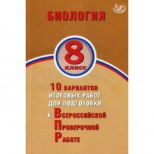 Биология. 8 класс. 10 вариантов итоговых работ для подготовки к Всероссийской проверочной работе