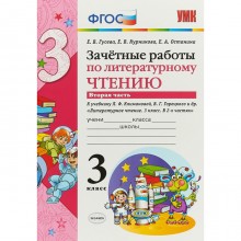 Литературное чтение. 3 класс. Часть 2. Зачётные работы к учебнику Л. Ф. Климановой, В. Г. Горецкого. Гусева Е. В., Останина Е. А., Курникова Е. В.