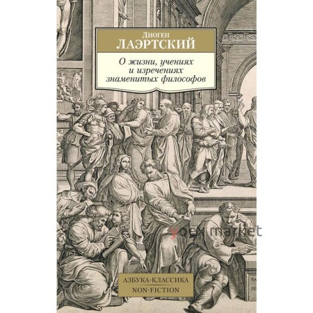 О жизни, учениях и изречениях знаменитых философов. Лаэртский Д.