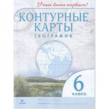 Контурные карты. 6 класс. География. ФГОС