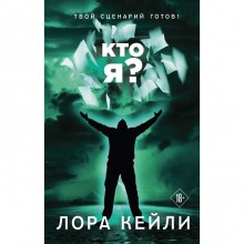 Кто я? Лора Кейли