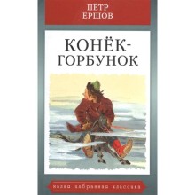 Конек-горбунок. Ершов П.