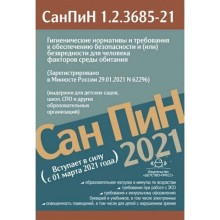 Гигиенические нормативы и требования к обеспечению безопасности и (или) безвредности для человека факторов среды обитания