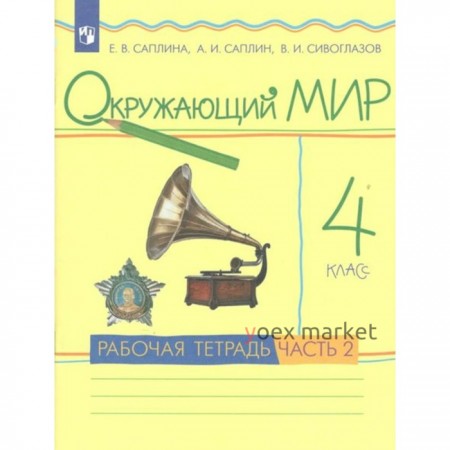 4 класс. Окружающий мир. Часть 2. ФГОС. Саплина Е.В.