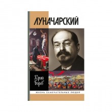 Луначарский. Борев Ю.Б.