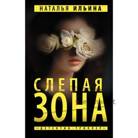 Слепая зона. Ильина Н.Н.