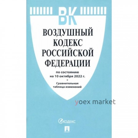 Воздушный кодекс Российской Федерации по состоянию на 10.10.2022 год. Сравнительная таблица изменений