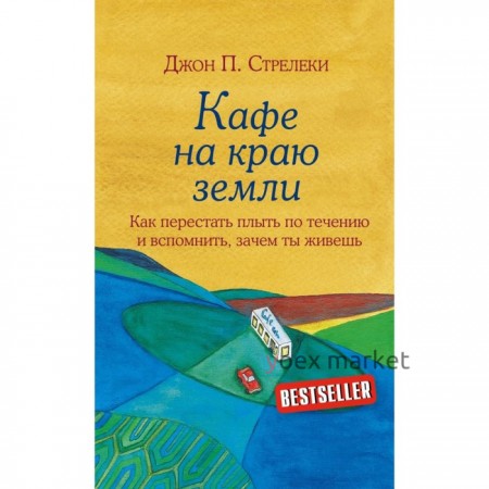 Кафе на краю земли. Как перестать плыть по течению и вспомнить, зачем ты живёшь. Стрелеки Д.