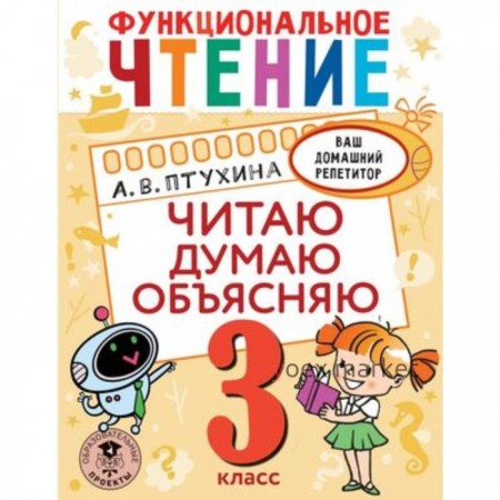 3 класс. Функциональное чтение. Читаю, думаю, объясняю. Птухина А.В.