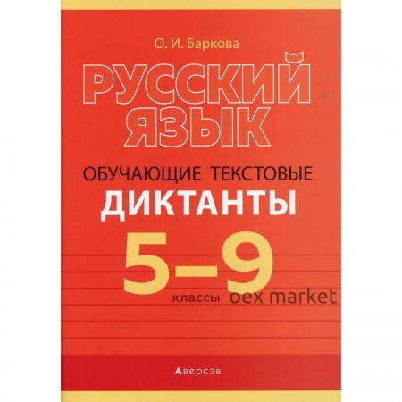 Русский язык. 5-9 классы: обучающие текстовые диктанты обучающие. Баркова Ольга Ивановна