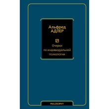 Очерки по индивидуальной психологии. Адлер А.