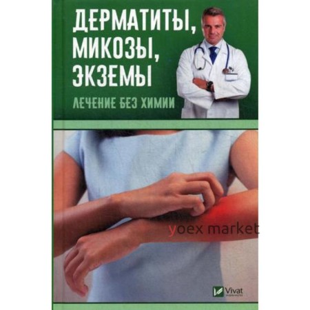 Дерматиты, микозы,экземы. Лечение без химии. Левченко В.Н.