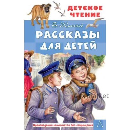 Рассказы для детей. Житков Б.С.