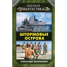 Штормовые острова. Конторович А.