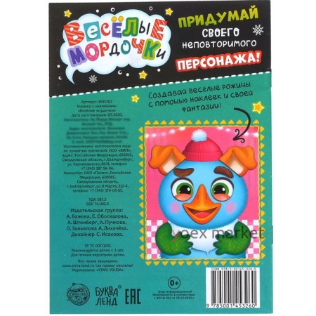 Книжка с наклейками «Весёлые мордочки», 12 стр.