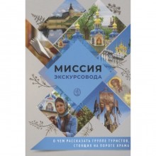 Миссия экскурсовода. О чем рассказать группе туристов, стоящих на пороге храма. Байков А.