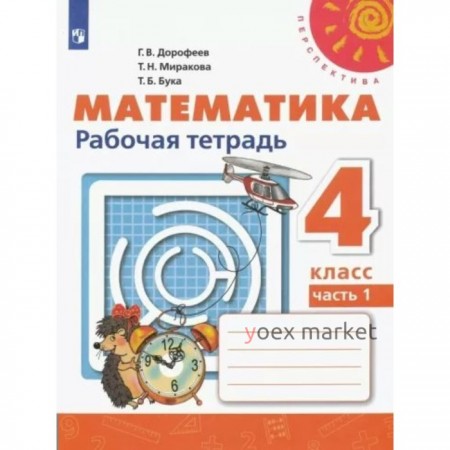 Математика. 4 класс. Рабочая тетрадь. Часть 1. Дорофеев Г.В.