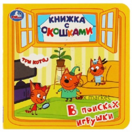 Три Кота. В поисках игрушки