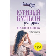 Куриный бульон для души: 101 история о женщинах. Кэнфилд Д., Хансен М., Хоуторн Д. Р., Шимофф М.   9