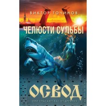 ОСВОД. Челюсти судьбы. Точинов В. П.