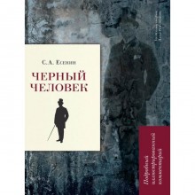 Черный человек. Есенин С.