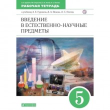 Естествознание. Введение в естественно-научные предметы. 5 класс. Рабочая тетрадь, издание 13-е, стереотипное. Гуревич А.Е., Краснов М.В.