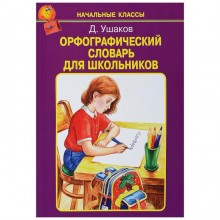 Орфографический словарь для школьников. Ушаков Д.