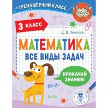 Математика. 3 класс. Все виды задач. Хомяков Д.В.