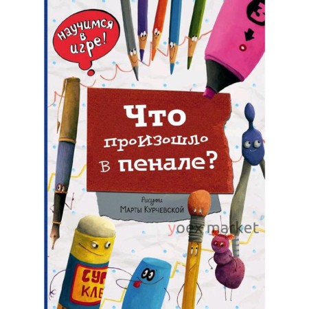 Что произошло в пенале (ил. М. Курчевской), Ананьева Е.Г.