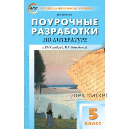 Поурочные разработки по литературе. 5 класс. К УМК под редакцией В.Я. Коровиной. Егорова Н.В.