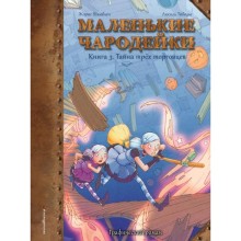 Маленькие чародейки. Книга 3: Тайна трех торговцев. Шамблен Ж.