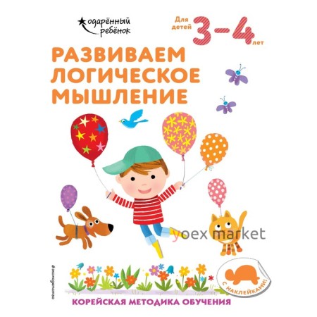 Развиваем логическое мышление: для детей 3–4 лет (с наклейками)