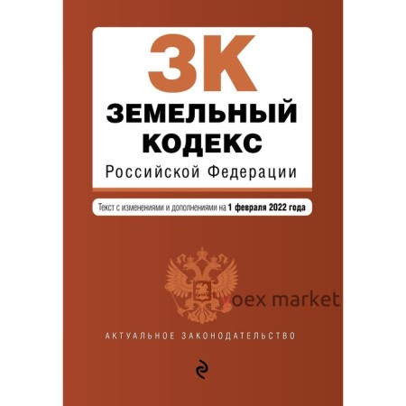 Земельный кодекс Российской Федерации. Текст с изменениями и дополнениями на 1 февраля 2022 г.