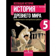 Всеобщая история. 5 класс. История Древнего мира. Проверочные и контрольные работы. 8-е издание. ФГОС. Крючкова Е.А.