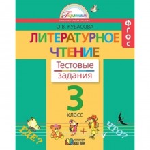 Литературное чтение. 3 класс. Тестовые задания. Рабочая тетрадь. 2-е издание. ФГОС. Кубасова О.В.