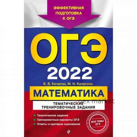 ОГЭ-2022. Математика. Тематические тренировочные задания. Кочагин В.В., Кочагина М.Н.