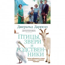 Птицы, звери и родственники. Даррелл Дж.