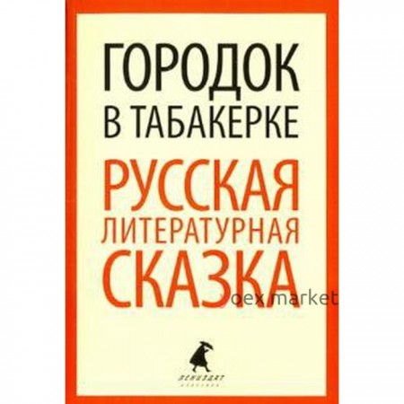 Городок в табакерке. Русская литературная сказка, 5 класс