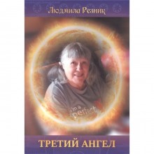 Третий Ангел. Резник Л.