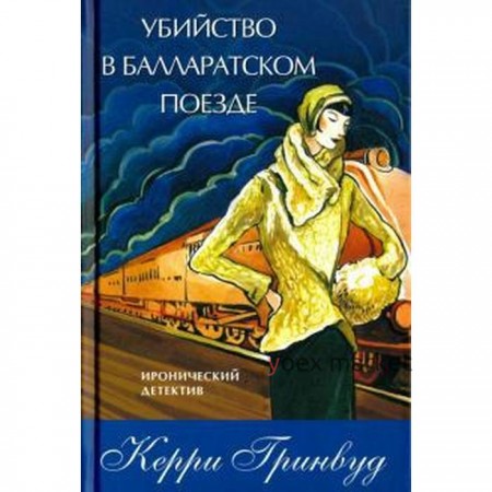 Убийство в Балларатском поезде. Гринвуд К.