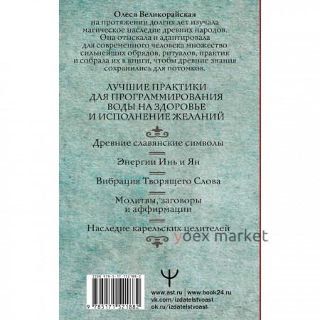 Вода-целительница. Как зарядить воду, чтобы она дарила здоровье и исполняла желания. Великорайская О., Светлова И.