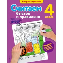 Считаем быстро и правильно. 4 класс. Раскраска-тренажёр. Горохова А. М.