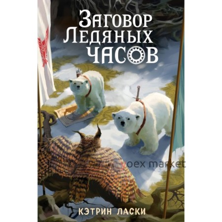 Заговор Ледяных часов. Книга 3. Ласки К.