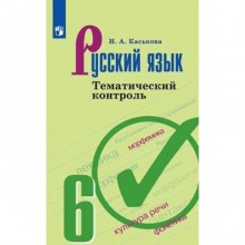 Русский язык. 6 класс. Тематический контроль. К учебнику Ладыженской Т.А. ФГОС. Каськова И.А.