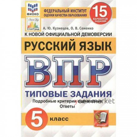 Тесты. ФГОС. Русский язык. 15 вариантов, ФИОКО, 5 класс. Кузнецов А. Ю.