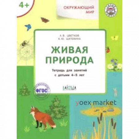 Окружающий мир. 4+ Живая природа. Цветков А.В., Шатохина К.Ю.