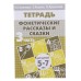 Рабочая тетрадь для детей 5-7 лет «Фонетические рассказы и сказки». Часть 3. Созонова Н., Куцина Е., Хрушкова Н.